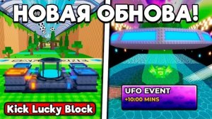 ПОЛНЫЙ ГАЙД НА НОВОЕ ОБНОВЛЕНИЕ И АДМИН АБЬЮЗ В ПИНАЙ ЛАКИ БЛОК | KICK A LUCKY BLOCK ROBLOX!