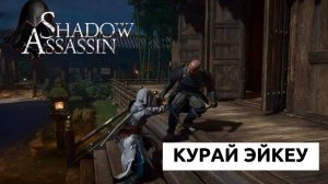 Assassin's Creed Shadows #49 прохождение с Русской озвучкой: Курай Эйкеу