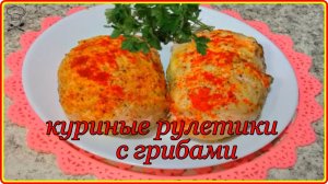 Нежнейшие КУРИНЫЕ РУЛЕТИКИ с грибами и сыром – Просто и очень вкусно