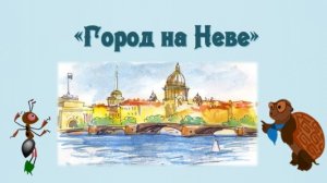 Урок окружающего мира - Город на Неве, 2Б класс МБОУ СОШ 3 - Ую-Тин-Фан К.Е.