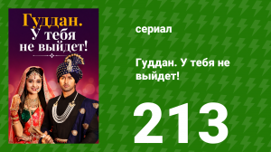 Гуддан. У тебя не выйдет! 213 серия (сериал, 2018)