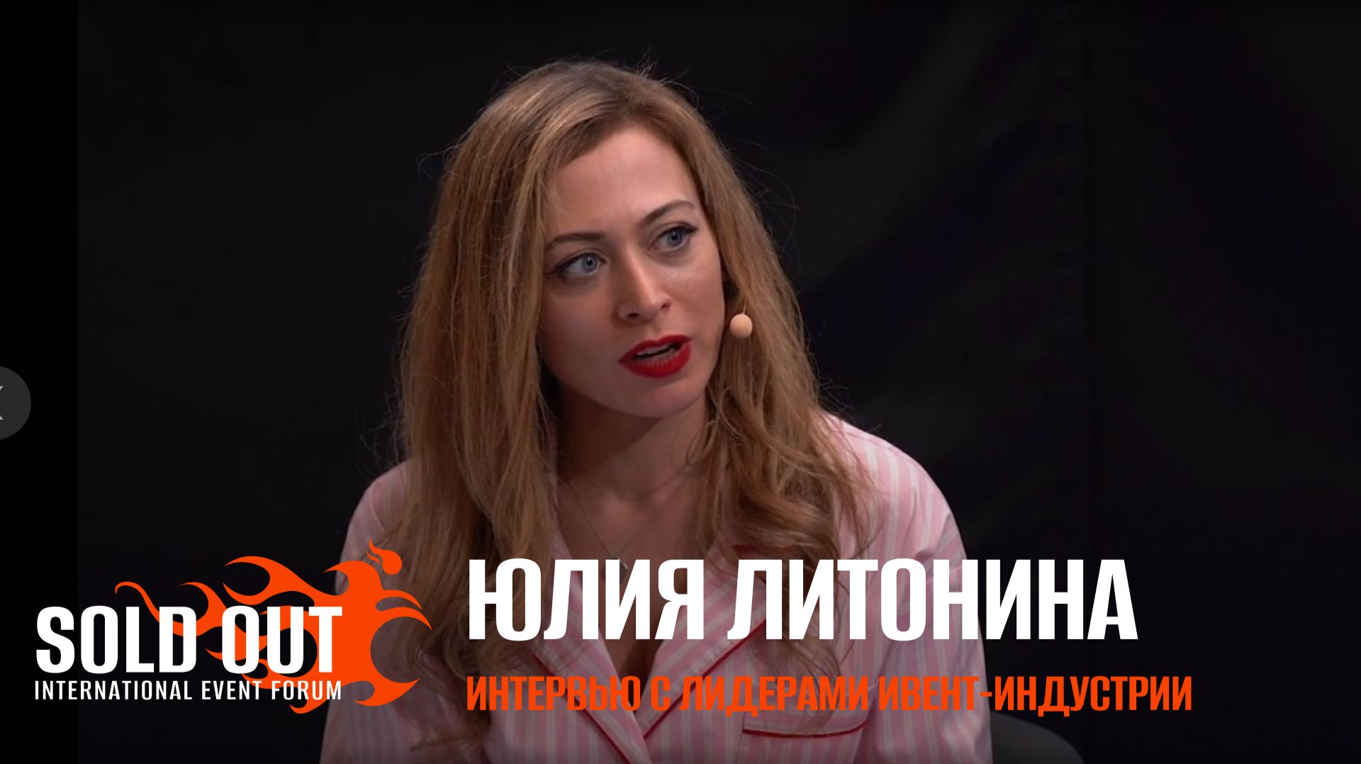 Юлия Литонина. Интервью с лидерами ивент-индустрии.