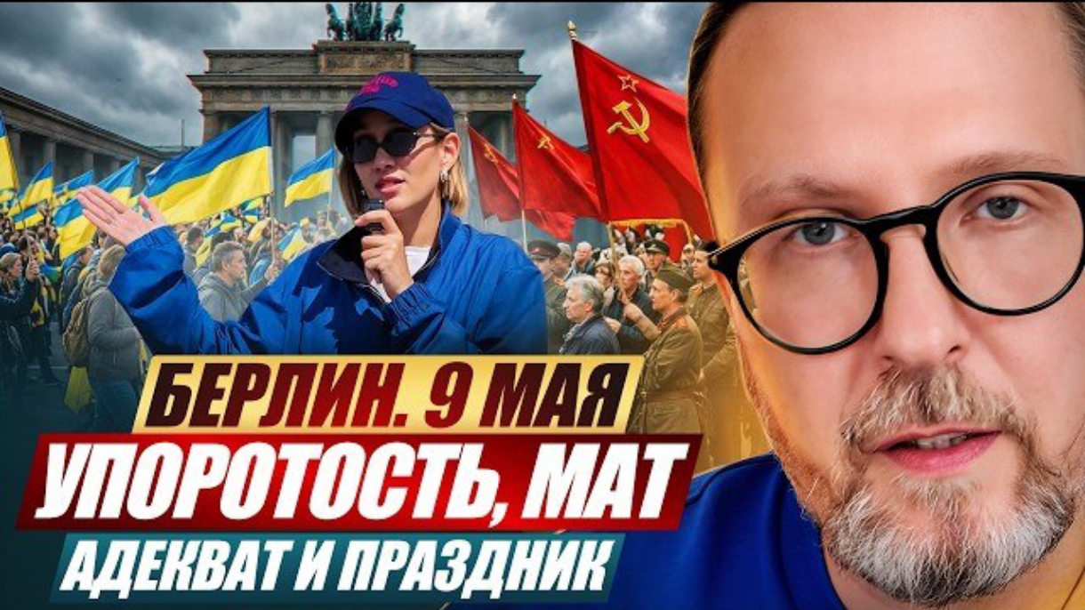 Шарий: Берлин. 9 мая. Упоротость, мат, адекват и Праздник