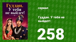 Гуддан. У тебя не выйдет! 258 серия (сериал, 2018)