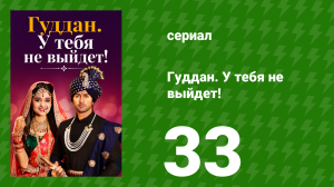 Гуддан. У тебя не выйдет! 33 серия (сериал, 2018)