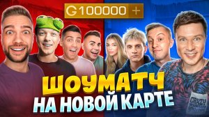 СЕКРЕТНЫЙ ШОУМАТЧ ЮТУБЕРОВ на КАРТЕ ПРИЗОН на 100.000 ГОЛДЫ в STANDOFF 2