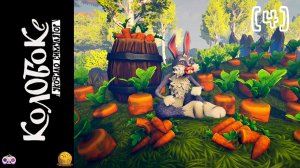 Вот и сказочке конец! [4] КОЛОБОКЕ: Укачало Симулятор 🎃 ПРОХОЖДЕНИЕ