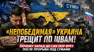 «Непобедимая» Украина трещит по швам! Почему Запад до сих пор врёт после прорыва под Сумами