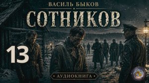 Василь Быков - Сотников. Аудиокнига. Глава 13