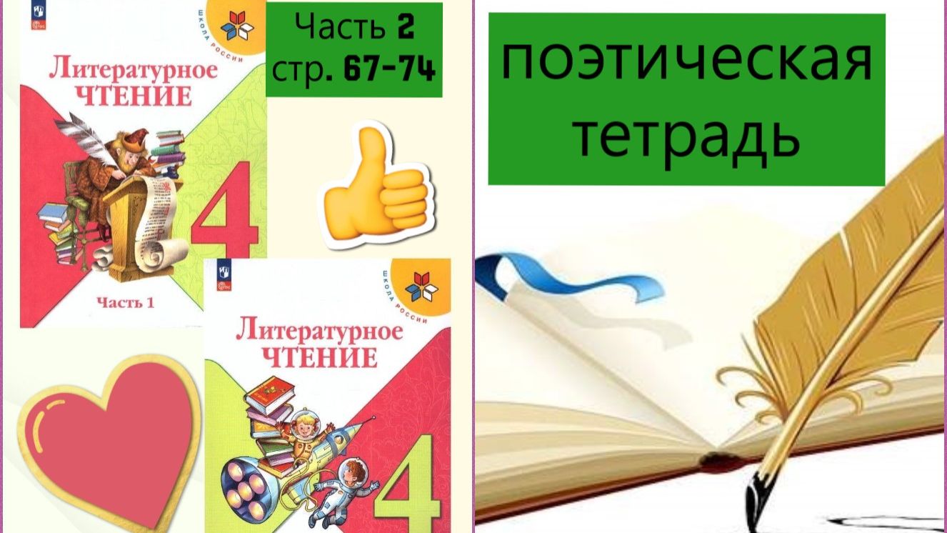 ПОЭТИЧЕСКАЯ ТЕТРАДЬ СТР. 67-74 Учебник «Литературное чтение. 4 класс. Часть 2»