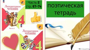 ПОЭТИЧЕСКАЯ ТЕТРАДЬ СТР. 67-74 Учебник «Литературное чтение. 4 класс. Часть 2»