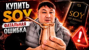 Во что превратилась турка SOY со временем? Замена серебра на олово!