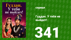 Гуддан. У тебя не выйдет! 341 серия (сериал, 2018)