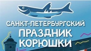 ПРАЗДНИК КОРЮШКИ САНКТ-ПЕТЕРБУРГ 2026