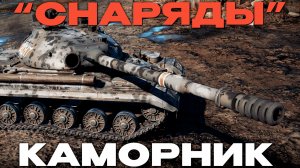 ЧТО ТАКОЕ КАМОРНИКИ И КАКИЕ ОНИ БЫВАЮТ? в Вар Тандер?! NCXOD/ИСХОД❤️