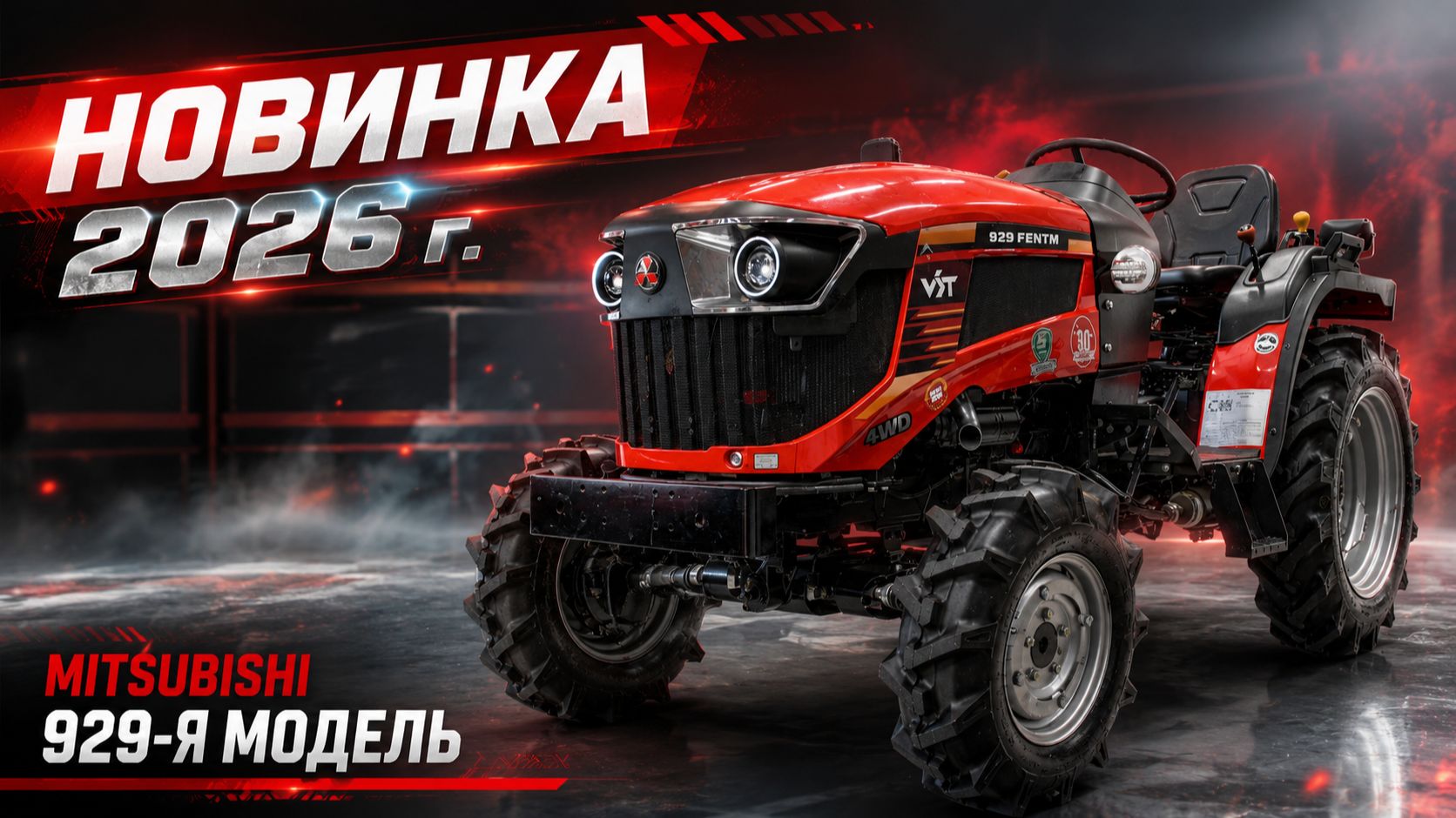 Супер крутая НОВИНКА! Минитрактор дизельный Mitsubishi VST 929 FENTM 4WD 29,5 л.с.