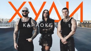 Караоке Джиган Asti Niletto - Худи