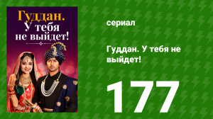 Гуддан. У тебя не выйдет! 177 серия (сериал, 2018)