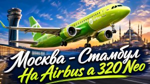 Москва - Стамбул на Airbus a 320 neo /MSF2020