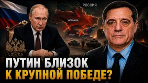 ПУТИН БЛИЗОК К КРУПНОЙ ПОБЕДЕ?