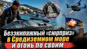 Подлодка наоборот: зачем ВСУ заслали морской дрон с тонной взрывчатки на курорты Европы