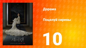 Поцелуй сирены 10 серия