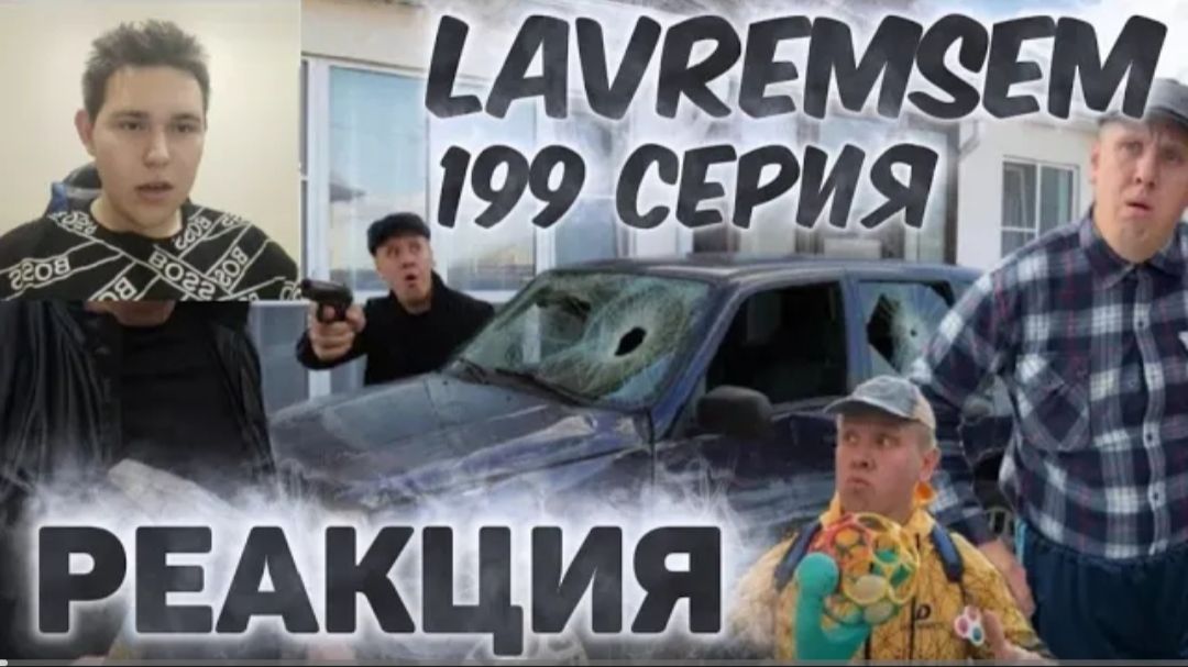 Бандиты разбили ниву Сериал БРАТИКИ на канале LavremSem РЕАКЦИЯ смотреть онлайн