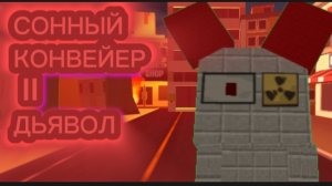Сонный Конвейер глава 2 Дьявол полное прохождение без комментариев