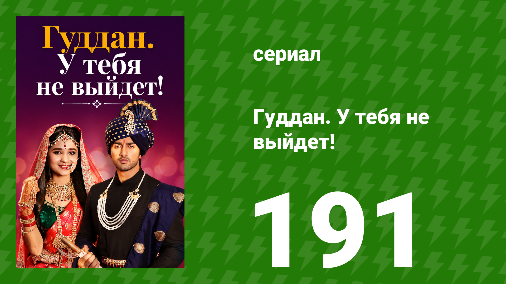 Гуддан. У тебя не выйдет! 191 серия (сериал, 2018)