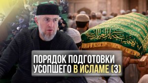 Порядок подготовки усопшего в исламе / часть 3 / Абдуллахаджи Хидирбеков / Фатхуль Ислам