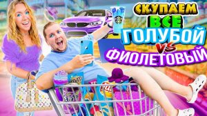 СКУПАЕМ ВСЕ ГОЛУБОГО и ФИОЛЕТОВОГО ЦВЕТА ! И Наш БЮДЖЕТ НЕ ОГРАНИЧЕН!