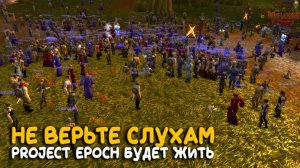 Project Epoch принимает беженцев с Turtle WoW