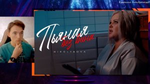 РЕАКЦИЯ - MIROLYBOVA - Пьяная без вина! Реакция Кирилла Кондратьева!