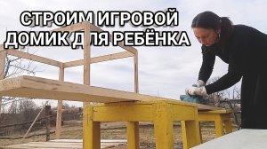 #100 Строим игровой домик и заготавливаем дрова: экономим и творим