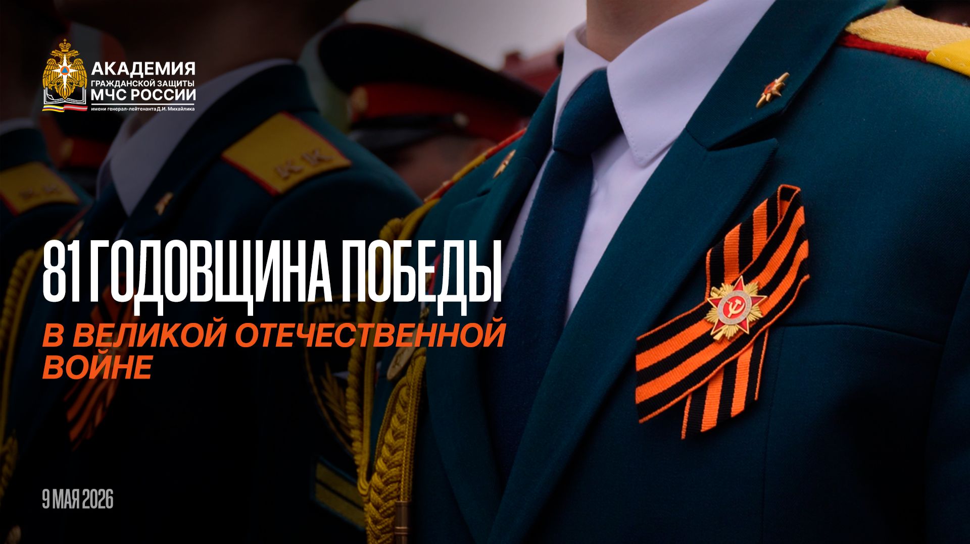 81 годовщина Победы в Великой Отечественной войне (АГЗ МЧС России 2026)