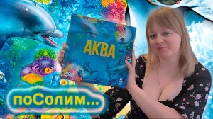 🦀🐟 Аква / Соло игра