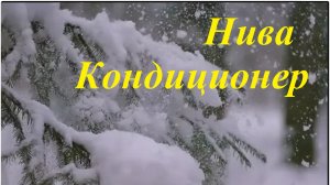 Кондиционер Нива Chevrolet/Travel 1.7