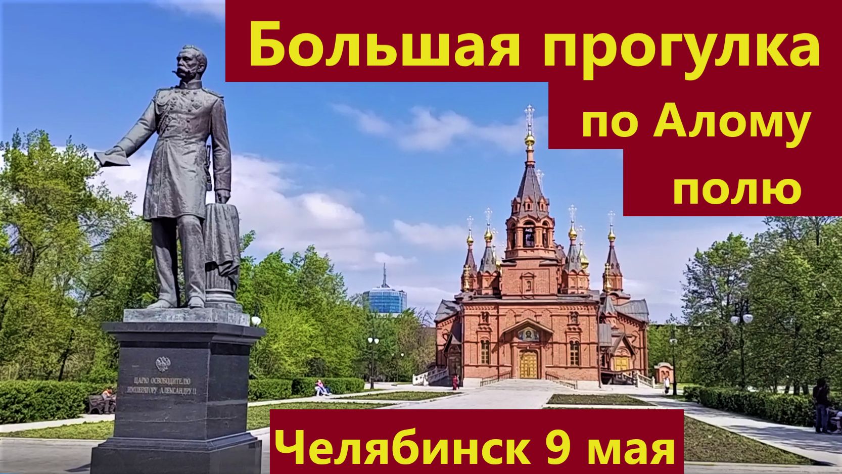 Большая прогулка по Алому Полю. Челябинск. 9 мая.