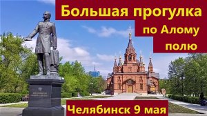 Большая прогулка по Алому Полю. Челябинск. 9 мая.