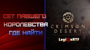 Сет Павшего Королевства - где взять каждую вещь? Crimson Desert.