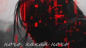 Сергей Есенин Ночь, какая ночь! танцевальные проект Anneuro Dj YouRA (RED ALERT) feat.  NEONSAX