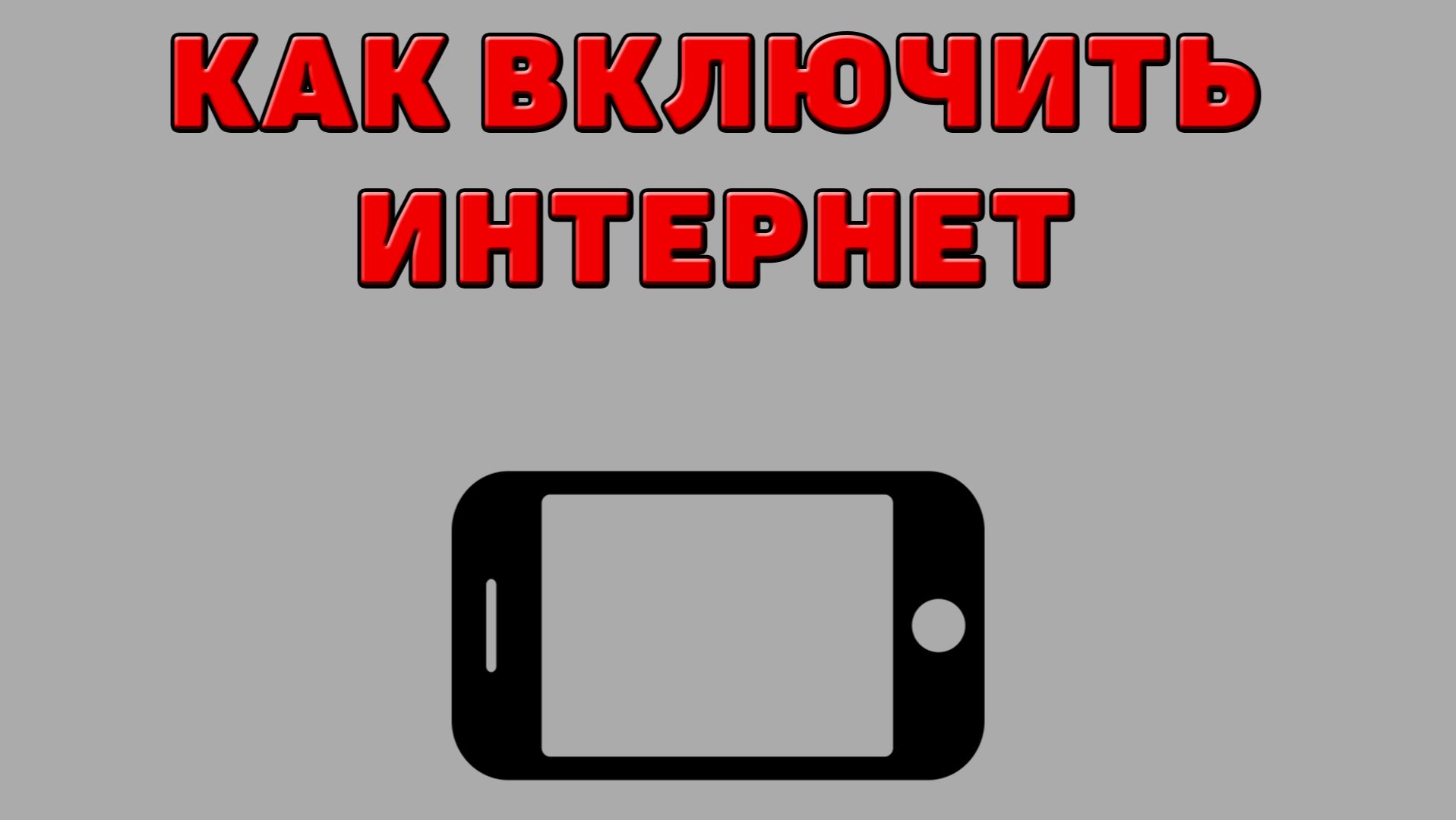 Как включить интернет на Телефоне