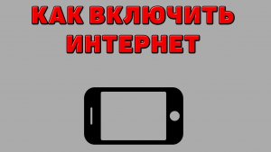 Как включить интернет на Телефоне
