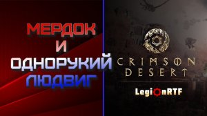 21. Мердок и однорукий Людвиг - боссы седьмой главы. Crimson Desert.