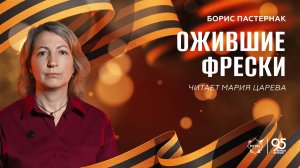 Стихи Победы: «Ожившие фрески» – читает Мария Царева