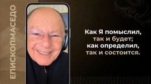 Как Я помыслил, так и будет; как определил, так и состоится. - Слово веры епископа Маседо 12/05/2026