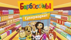 БАРБОСКИНЫ ИДУТ В СУПЕРМАРКЕТ: ВЕСЁЛЫЕ ПОКУПКИ