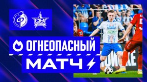 Огнеопасный матч | Факел - СКА-Хабаровск 08.05.26