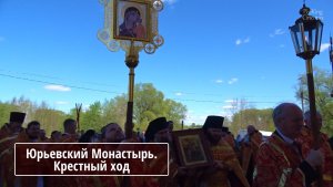 Свято-Юрьев монастырь Великого Новгорода. Крестный ход