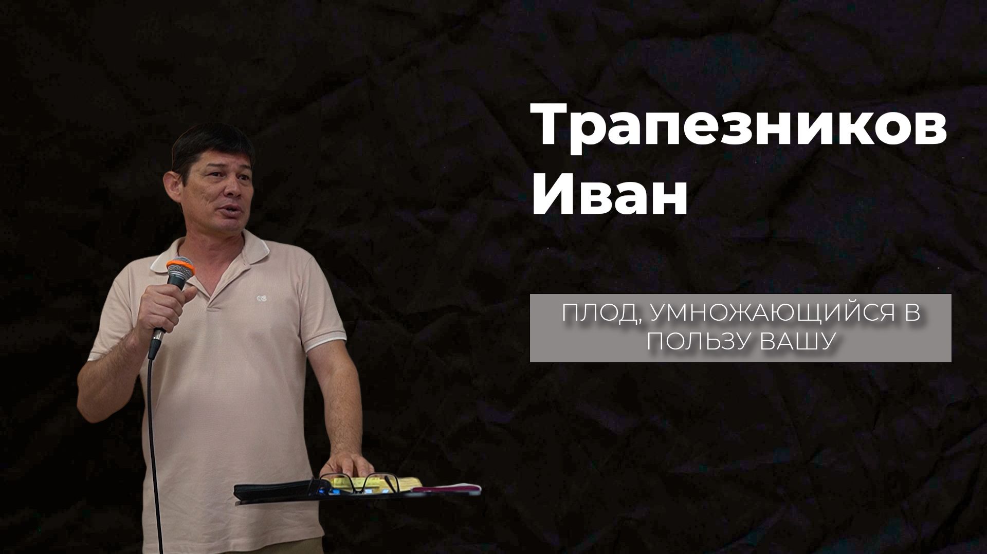 10.05.26 ТвояЦерковь Трапезников Иван «Плод, умножающийся в пользу вашу»